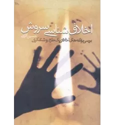 کتاب اخلاق شناسی سروش (بررسی مولفه های اخلاقی یک طرح روشنفکری)