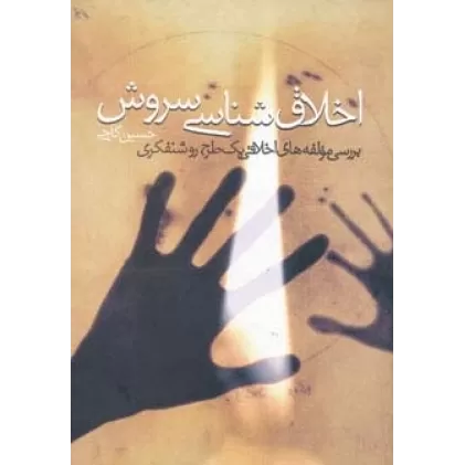 کتاب اخلاق شناسی سروش (بررسی مولفه های اخلاقی یک طرح روشنفکری)