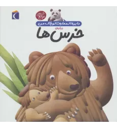 کتاب دایره المعارف کوچک من15 (درباره ی خرس ها)