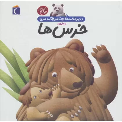 کتاب دایره المعارف کوچک من15 (درباره ی خرس ها)