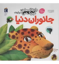 کتاب دایره المعارف کوچک من19 (درباره ی جانوران دنیا)