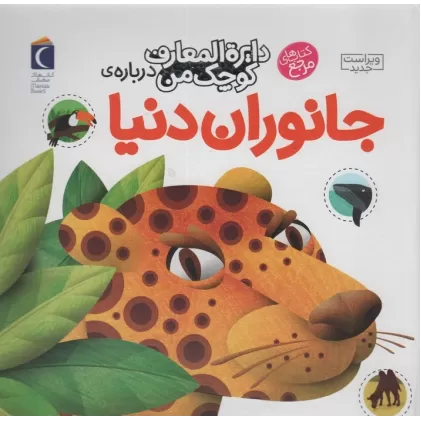کتاب دایره المعارف کوچک من19 (درباره ی جانوران دنیا)