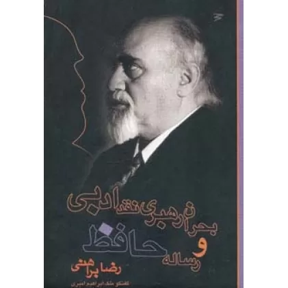 کتاب بحران رهبری نقد ادبی و رساله حافظ (گفت و گوی ملک ابراهیم امیری)