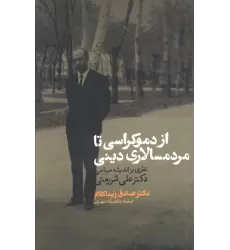کتاب از دموکراسی تا مردم سالاری دینی (نظری بر اندیشه سیاسی دکتر علی شریعتی)