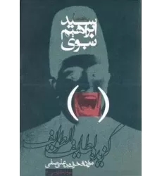 کتاب گزیده لطایف الطوایف (میراث طنز پارسی 2)
