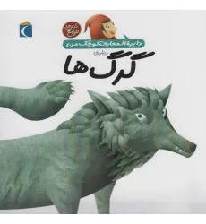 کتاب دایره المعارف کوچک من (درباره ی گرگ ها)