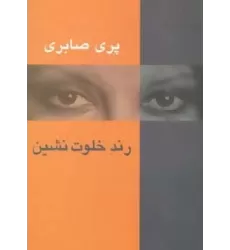 کتاب رند خلوت نشین