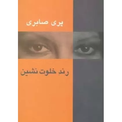 کتاب رند خلوت نشین