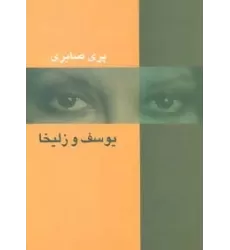 کتاب یوسف و زلیخا