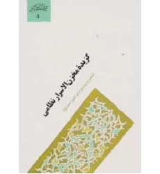 کتاب گزیده مخزن الاسرار نظامی (گنجینه فرهنگ و مفاهیم ادبی 5)