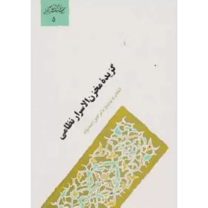 کتاب گزیده مخزن الاسرار نظامی (گنجینه فرهنگ و مفاهیم ادبی 5)