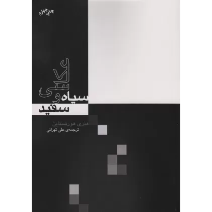 کتاب عکاسی سیاه و سفید
