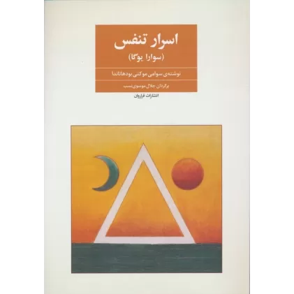 کتاب اسرار تنفس (سوارایوگا)