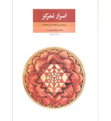 کتاب اسرار تمرکز