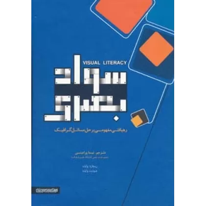 کتاب سواد بصری (رهیافتی مفهومی بر حل مسائل گرافیک)،(گلاسه)