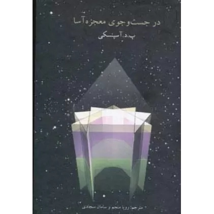 کتاب در جست و جوی معجزه آسا