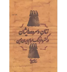 کتاب زنان و سروده هایشان در گستره فرهنگ مردم ایران زمین
