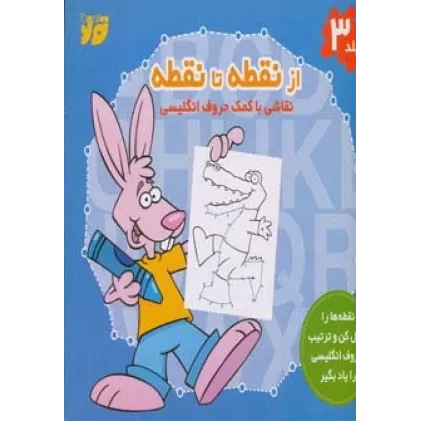 کتاب از نقطه تا نقطه 3 (نقاشی با کمک حروف انگلیسی)