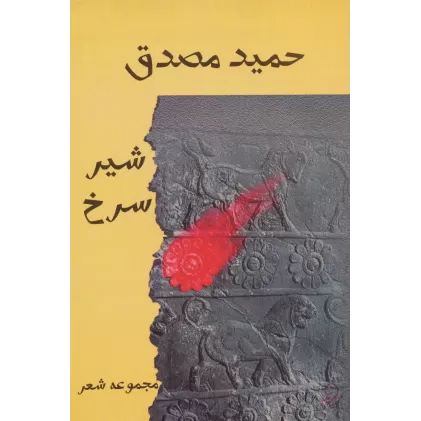 کتاب شیر سرخ (مجموعه شعر)