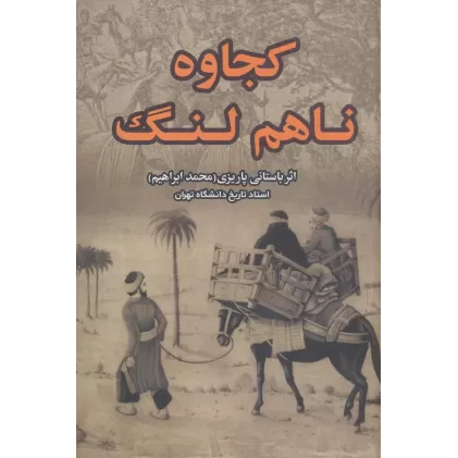 کتاب کجاوه ناهم لنگ