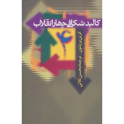کتاب کالبد شکافی چهار انقلاب