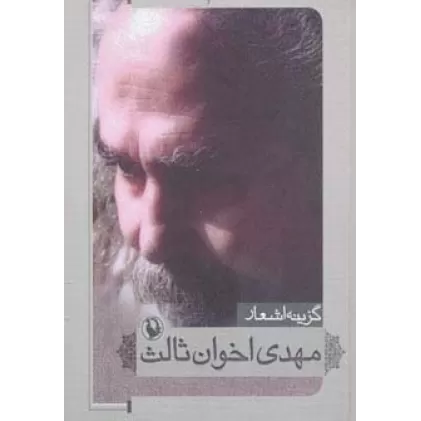 کتاب گزینه اشعار مهدی اخوان ثالث