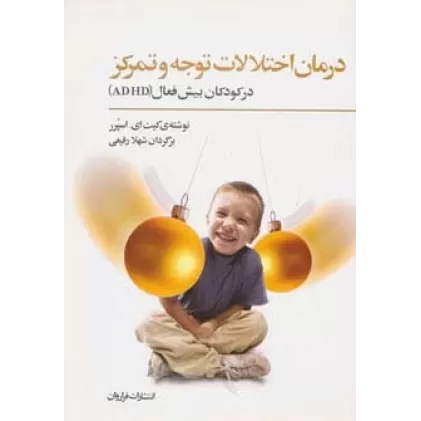 کتاب درمان اختلالات توجه و تمرکز در کودکان بیش فعال
