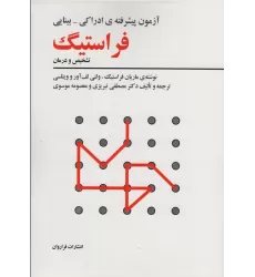 کتاب آزمون پیشرفته ی ادراکی-بینایی فراستیگ (تشخیص و درمان)