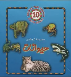 کتاب مجموعه حیوانات (5جلدی)