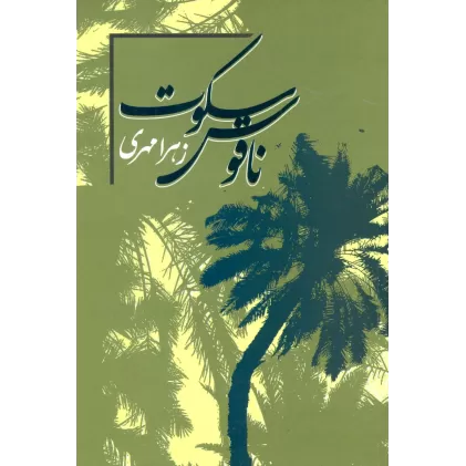 کتاب ناقوس سکوت