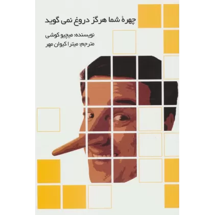 کتاب چهره شما هرگز دروغ نمی گوید