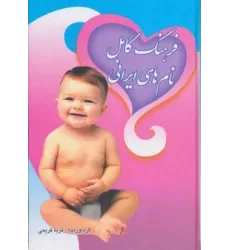 کتاب فرهنگ کامل نام های ایرانی