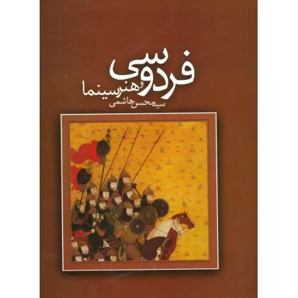کتاب فردوسی و هنر سینما
