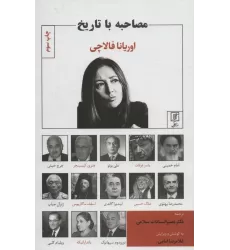 کتاب مصاحبه با تاریخ