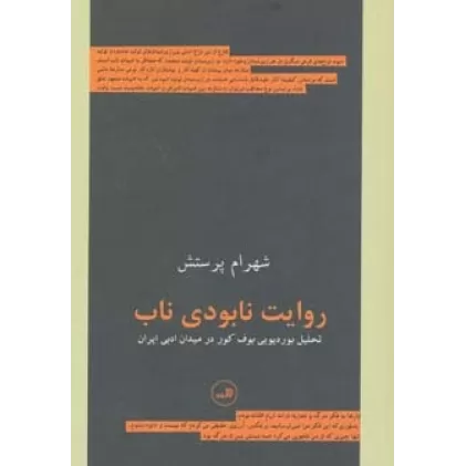 کتاب روایت نابودی ناب (تحلیل بوردیویی بوف کور در میدان ادبی ایران)