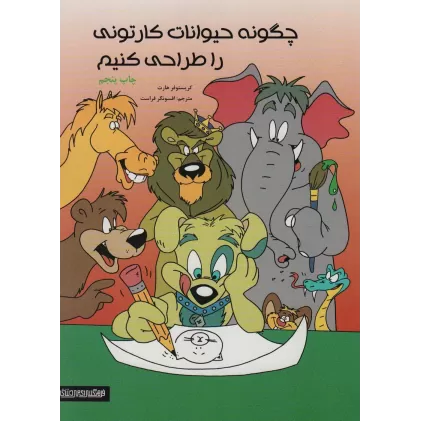 کتاب چگونه حیوانات کارتونی را طراحی کنیم