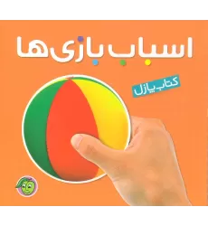 کتاب پازل اسباب بازی ها (2زبانه،لمینت)