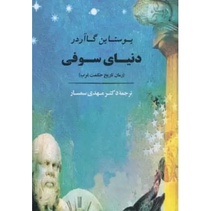 کتاب دنیای سوفی
