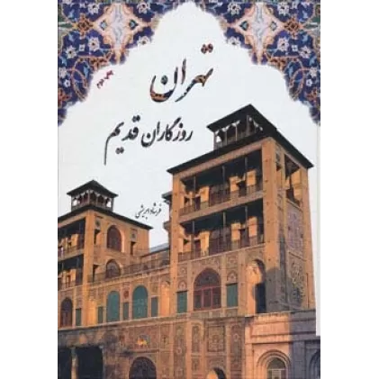 کتاب تهران روزگاران قدیم (باقاب)