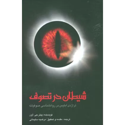کتاب شیطان در تصوف (تراژدی ابلیس در روانشناسی صوفیانه)