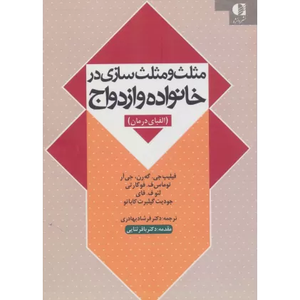 کتاب مثلث و مثلث سازی در خانواده و ازدواج (الفبای درمان)