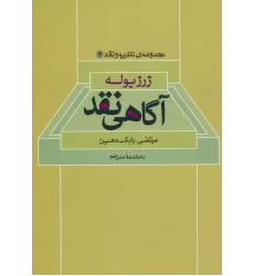 کتاب آگاهی نقد (مجموعه ی نظریه و نقد 4)