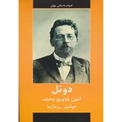 کتاب ادبیات داستانی جهان (دوئل)