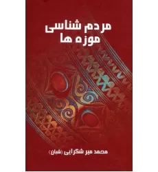 کتاب مردم شناسی موزه ها