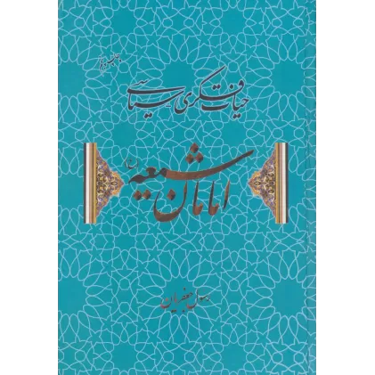 کتاب حیات فکری-سیاسی امامان شیعه