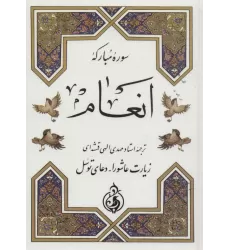 کتاب سوره مبارکه انعام (زیارت عاشورا،دعای توسل)
