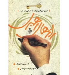 کتاب رازهای رهبری (تغییر کن قبل از اینکه خیلی دیر شود.)