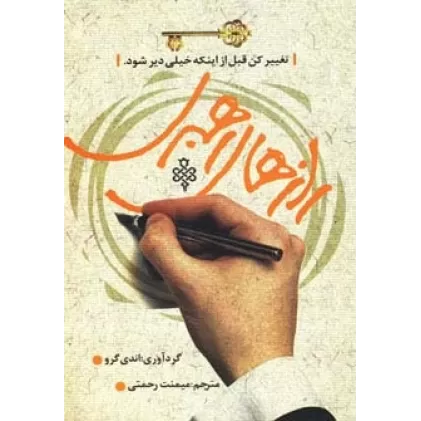 کتاب رازهای رهبری (تغییر کن قبل از اینکه خیلی دیر شود.)