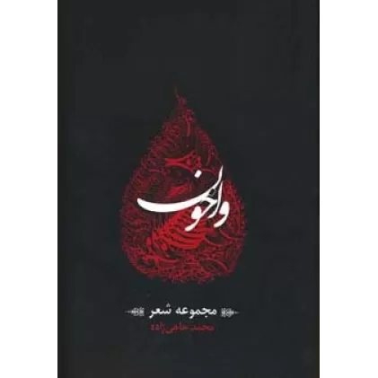 کتاب واخون (مجموعه شعر)