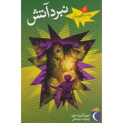 کتاب پسر قهرمان 6 (نبرد آتش)